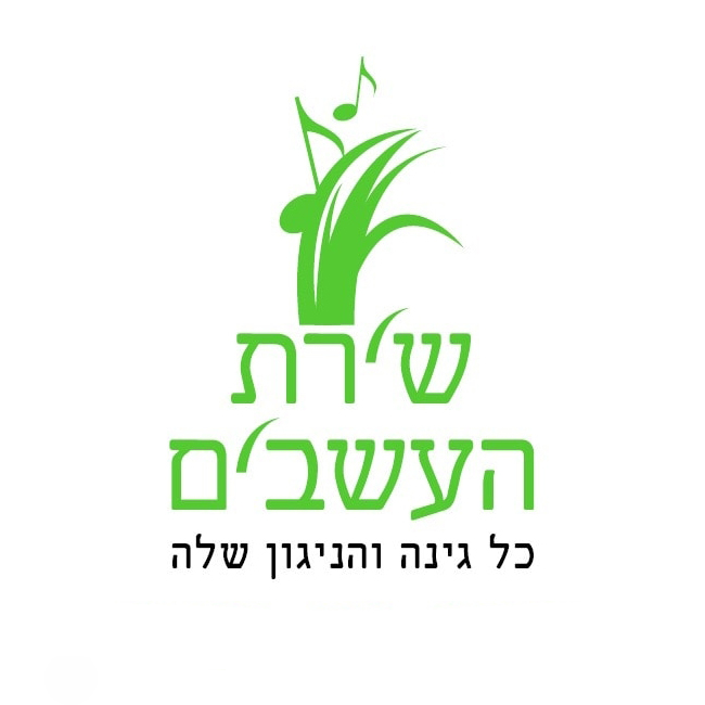שירת העשבים